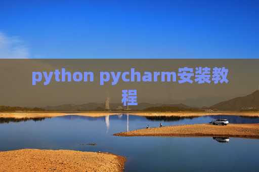 python pycharm安装教程